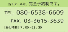 当スクールは、完全予約制です。 TEL.080-6538-6609 FAX.03-3615-3639